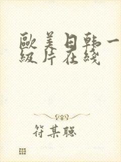欧美日韩一级一级片在线