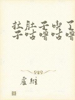 拉肚子吃了药肚子咕噜咕噜的响还放屁