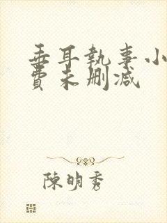 垂耳执事小说免费未删减封面