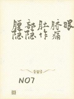 腹部肚脐眼周围隐隐作痛