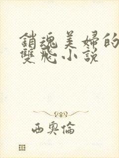 销魂美妇的尤物双飞小说