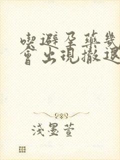 吃避孕药几天后会出现撤退性出血封面