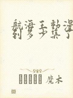 航海王动漫更新到多少集了封面