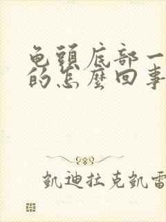 龟头底部一圈红的怎么回事