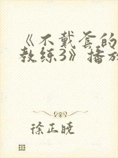 《不戴套的瑜伽教练3》播放