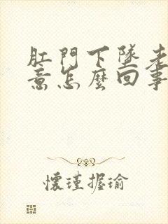 肛门下坠老有便意怎么回事