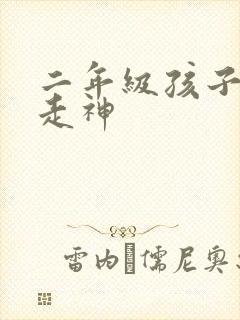 二年级孩子上课走神