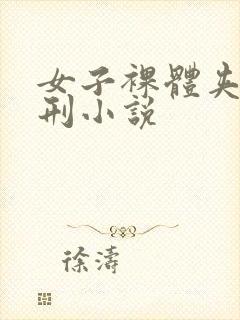 女子裸体夹乳受刑小说