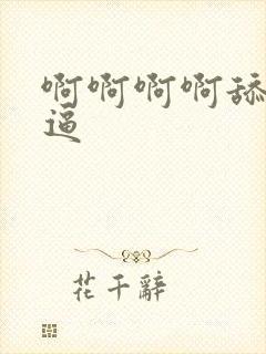 啊啊啊啊舔我逼逼