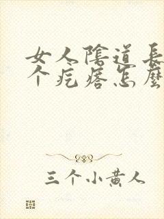 女人阴道长了一个疙瘩怎么回事