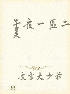 午夜一区二区欧美封面