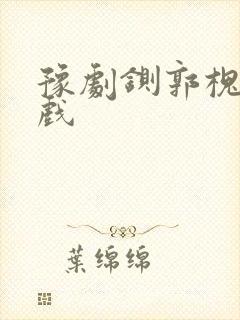 豫剧铡郭槐全场戏