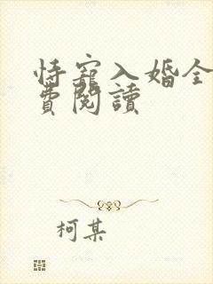 恃宠入婚全文免费阅读