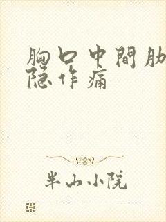 胸口中间肋骨隐隐作痛