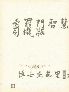 索罗门智慧物流司机版