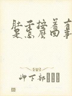 肚子按着有点疼是怎么回事