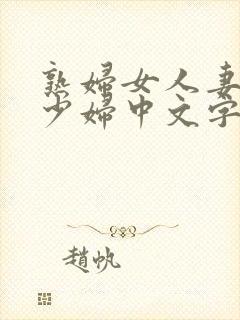 熟妇女人妻丰满少妇中文字封面