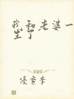 我和老婆一起重生了