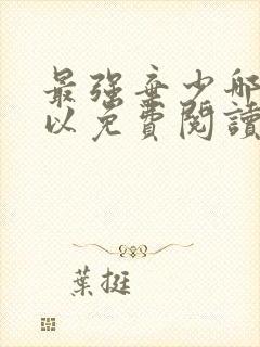 最强弃少哪里可以免费阅读封面