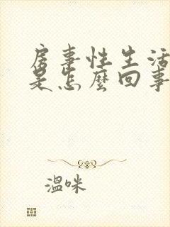 房事性生活出血是怎么回事封面