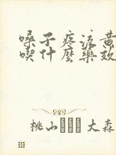 嗓子疼流黄鼻涕吃什么药效果好