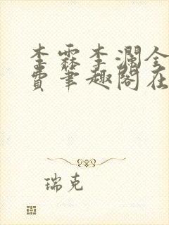 李霖李澜全文免费笔趣阁在线阅读