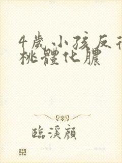 4岁小孩反复扁桃体化脓