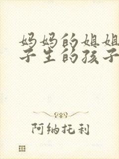 妈妈的姐姐的儿子生的孩子叫我什么