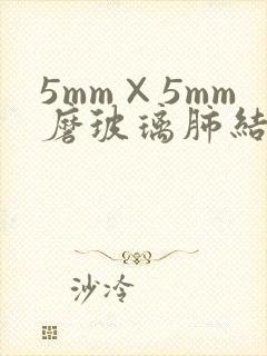 5mm×5mm磨玻璃肺结节是多大