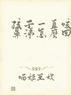 孩子一直咳嗽流鼻涕怎么回事