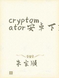 cryptomator安卓下载封面