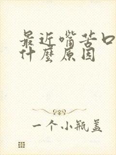 最近嘴苦口臭是什么原因