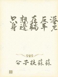 只想在反派爸爸身边躺平免费漫画