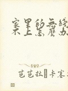 家里的无线网连不上怎么办封面