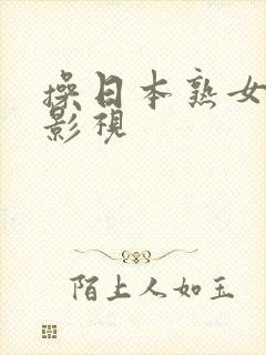 操日本熟女在线影视