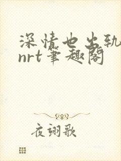 深情也出轨逆2nrt笔趣阁