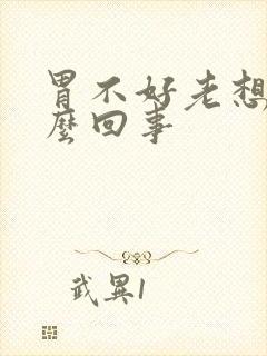 胃不好老想吐怎么回事