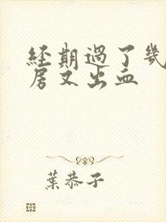 经期过了几天同房又出血