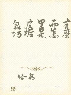 包皮里面有白色污垢是怎么回事还痒