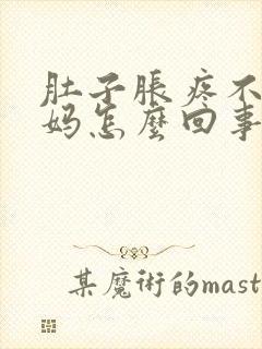 肚子胀疼不来姨妈怎么回事