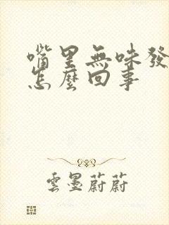 嘴里无味发苦是怎么回事