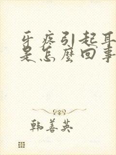 牙疼引起耳朵疼是怎么回事