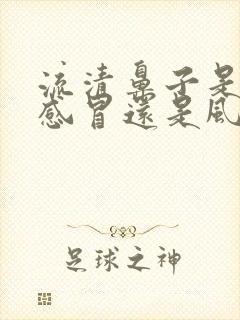 流清鼻子是风寒感冒还是风热感冒封面