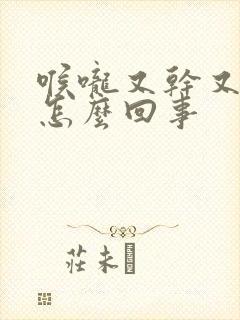 喉咙又干又疼是怎么回事