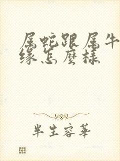 属蛇跟属牛的姻缘怎么样