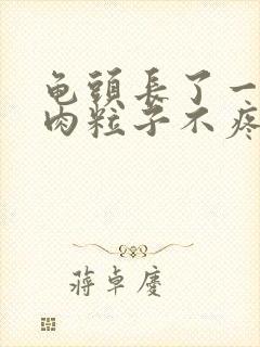 龟头长了一圈小肉粒子不疼不痒