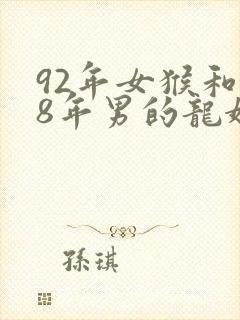 92年女猴和88年男的龙婚配怎么样