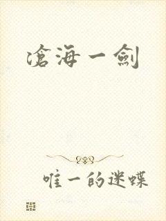 沧海一剑