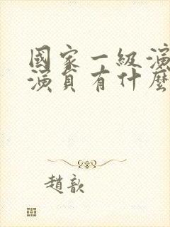 国家一级演员和演员有什么区别