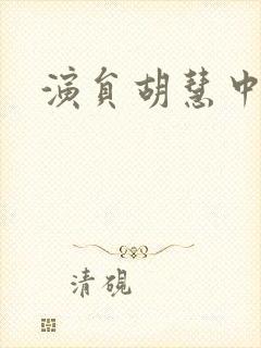 演员胡慧中照片封面